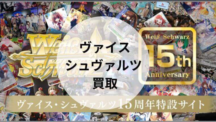 ヴァイス シュヴァルツ 買取