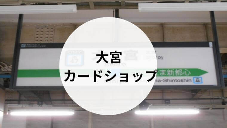 大宮 カードショップ