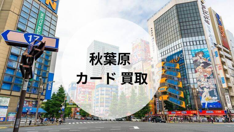 秋葉原 カード 買取