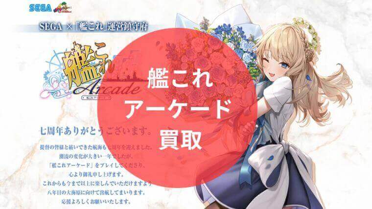 艦これ アーケード 買取