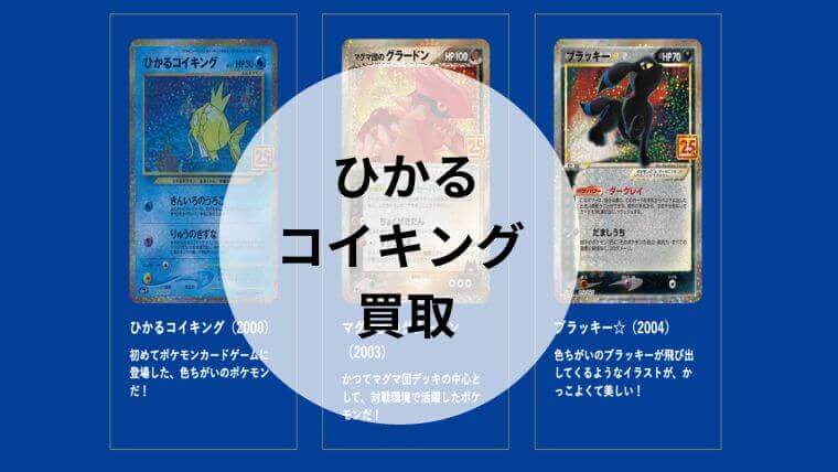 ひかる コイキング 買取