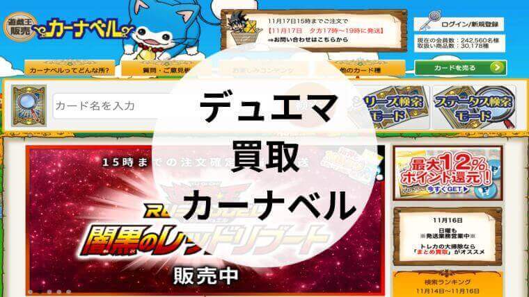 デュエマ 買取 カーナベル