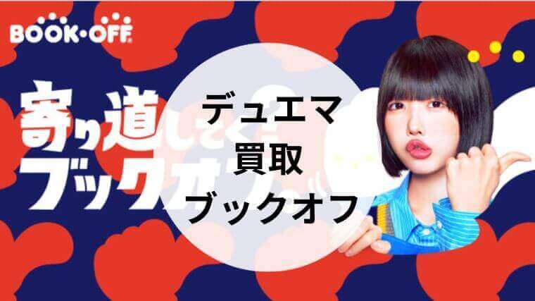 デュエマ 買取 ブックオフ