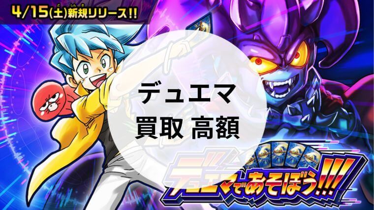 デュエマ 買取 高額