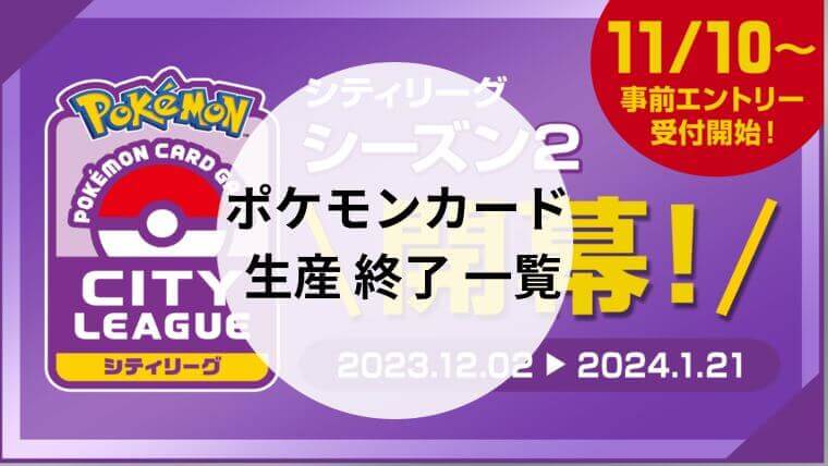 ポケモンカード 生産 終了 一覧