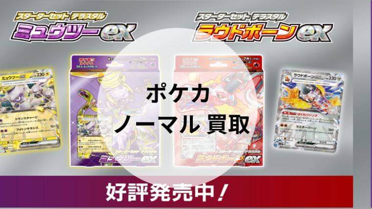 ポケカ ノーマル 買取