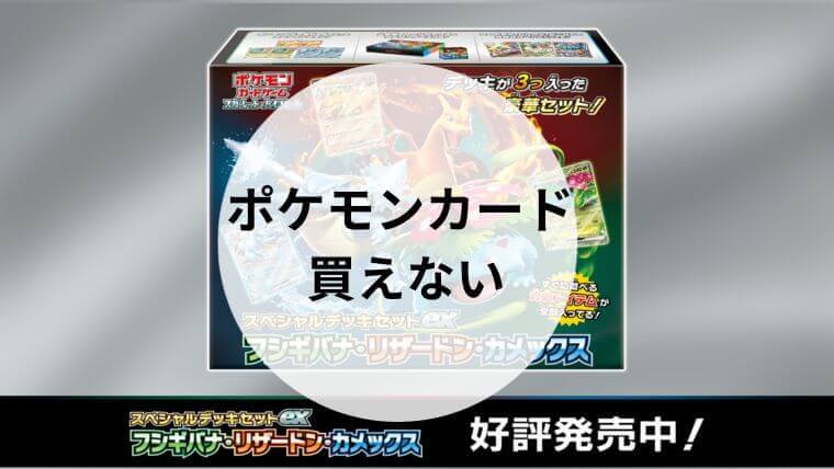 ポケモンカード 買えない