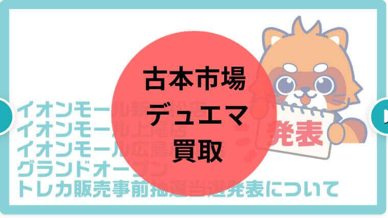 古本市場 デュエマ 買取