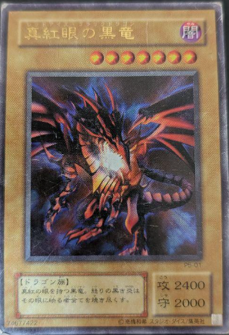 真紅眼の黒竜