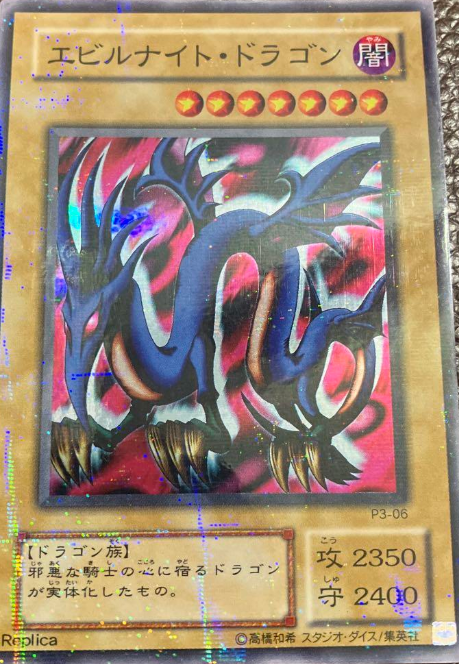 エビルナイト・ドラゴン