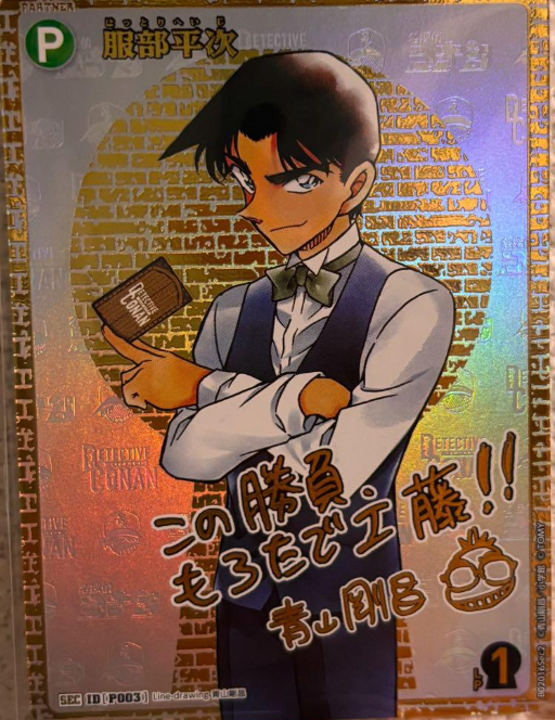 服部平次 SEC(書き下ろしサイン入り)