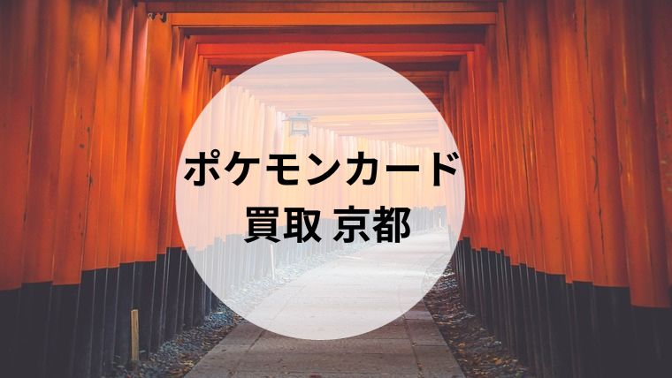 ポケモンカード 買取 京都