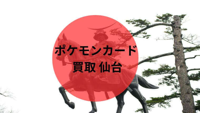 ポケモンカード 買取 仙台