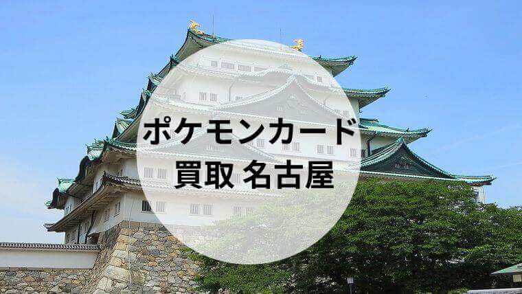 ポケモンカード 買取 名古屋