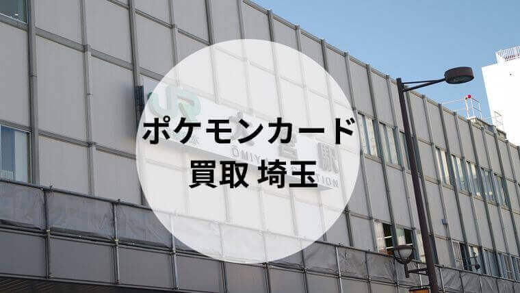 ポケモンカード 買取 埼玉