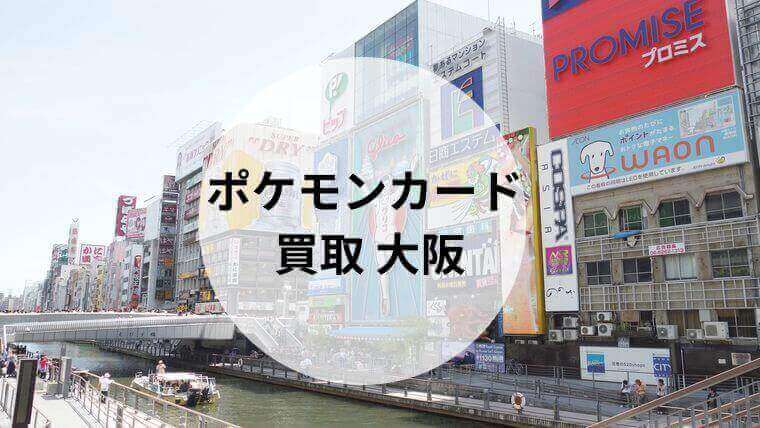 ポケモンカード 買取 大阪