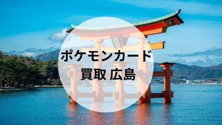ポケモンカード 買取 広島