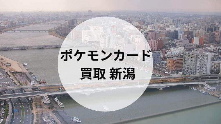 ポケモンカード 買取 新潟