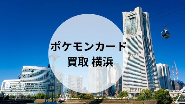 ポケモンカード 買取 横浜