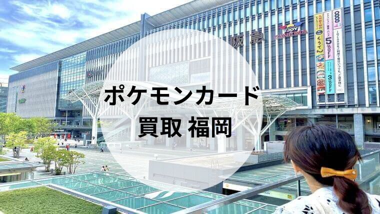 ポケモンカード 買取 福岡