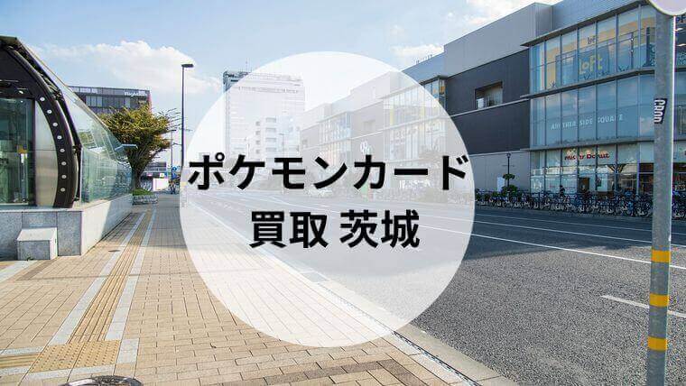 ポケモンカード 買取 茨城