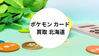 ポケモン カード 買取 北海道