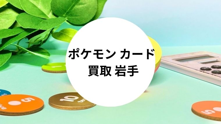 ポケモン カード 買取 岩手