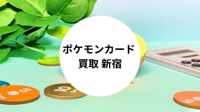 ポケモンカード 買取 新宿