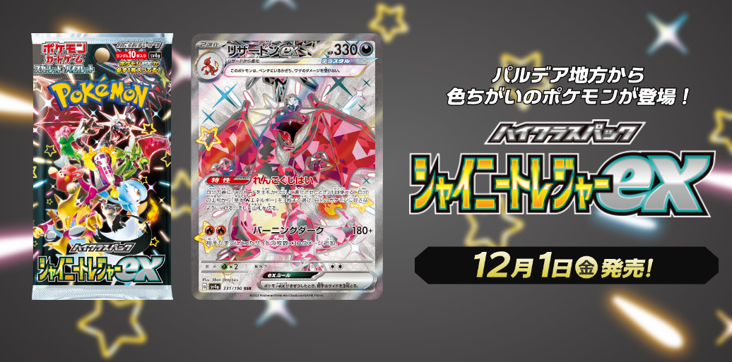 ポケモンカードシャイニートレジャー当たりランキング！値段や買取相場 