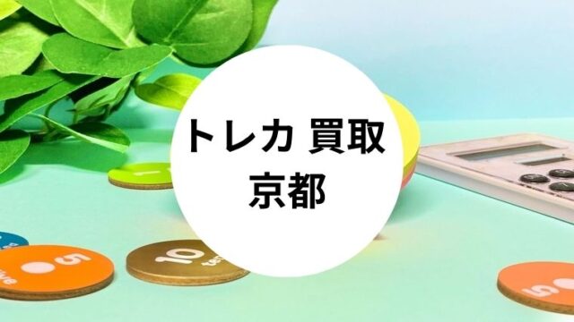トレカ 買取 京都