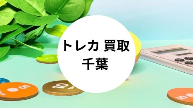 トレカ 買取 千葉