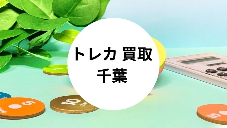 トレカ 買取 千葉