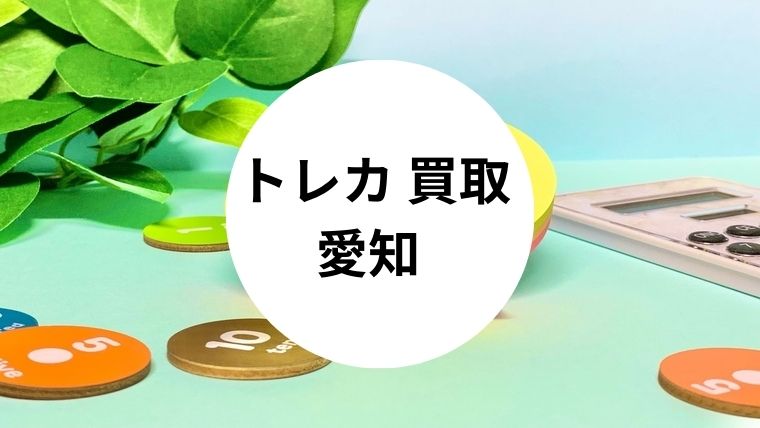 トレカ 買取 愛知