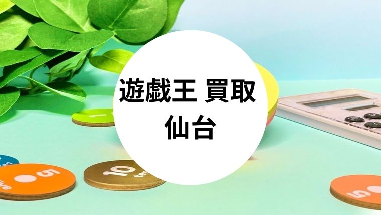 遊戯王 買取 仙台