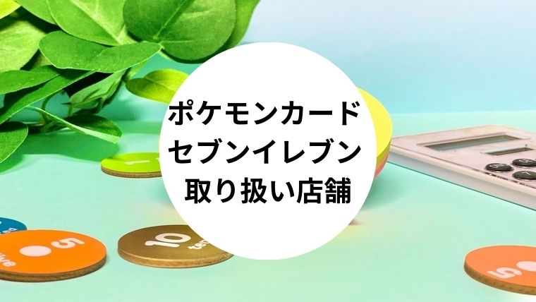ポケモンカード セブンイレブン 取り扱い店舗