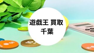 遊戯王 買取 千葉