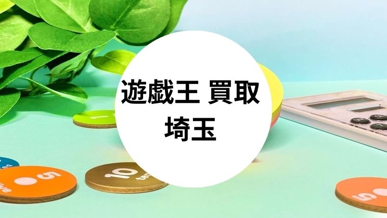 遊戯王 買取 埼玉