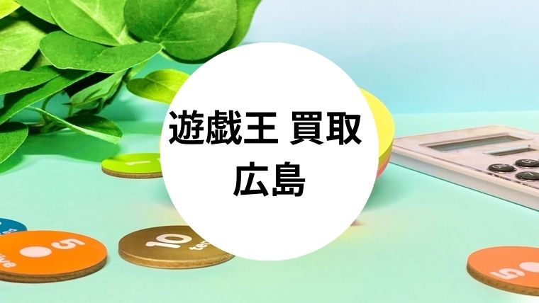 遊戯王 買取 広島