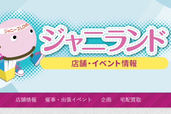 ジャニランド