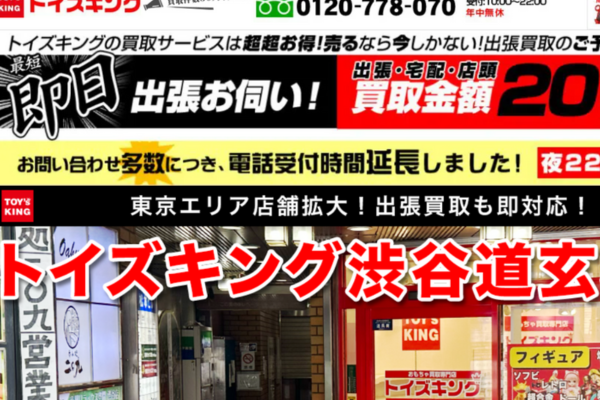 トイズキング 渋谷道玄坂店
