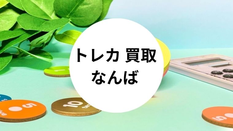 トレカ 買取 なんば