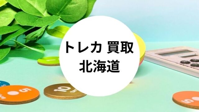 トレカ 買取 北海道