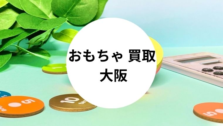 おもちゃ 買取 大阪