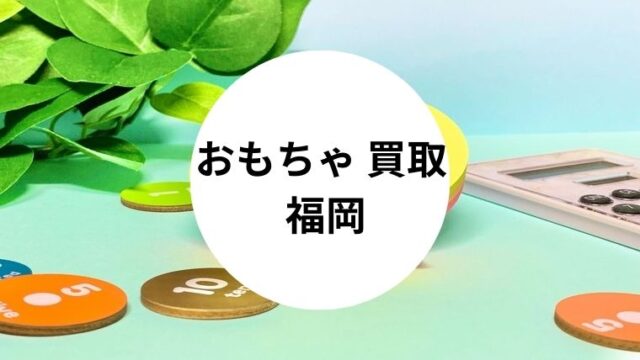 おもちゃ 買取 福岡