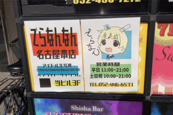 でらなんなん名古屋本店