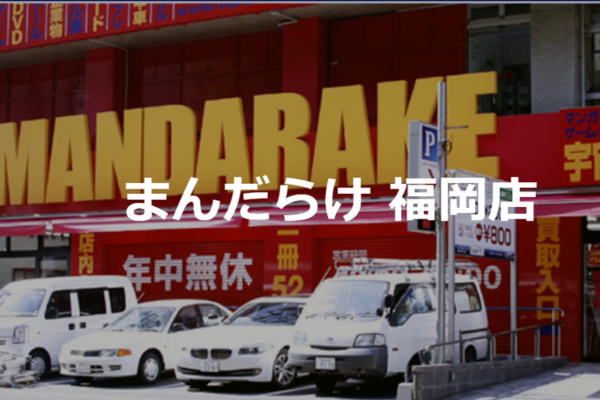 まんだらけ福岡店