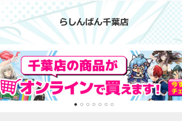 らしんばん千葉店