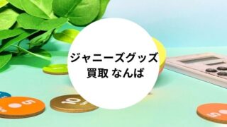 ジャニーズグッズ 買取 なんば