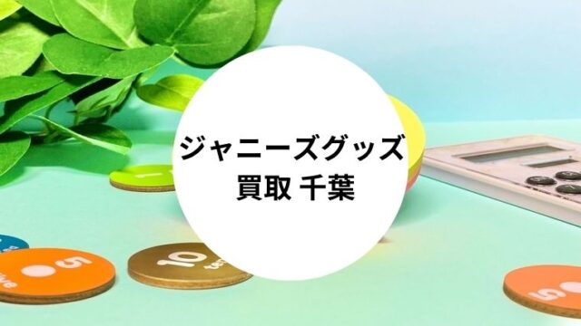 ジャニーズグッズ 買取 千葉