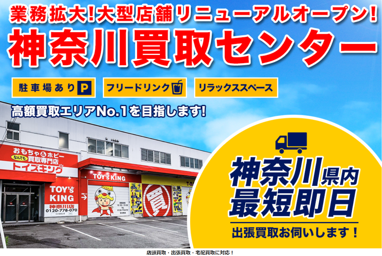 おもちゃ買取専門店 トイズキング神奈川買取センター